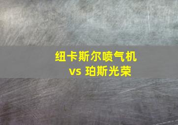 纽卡斯尔喷气机 vs 珀斯光荣